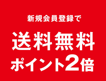 新規会員登録で送料無料・ポイント2倍