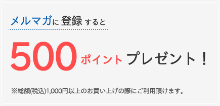 メルマガ会員限定クーポン