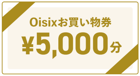 オイシックス 5000円クーポン