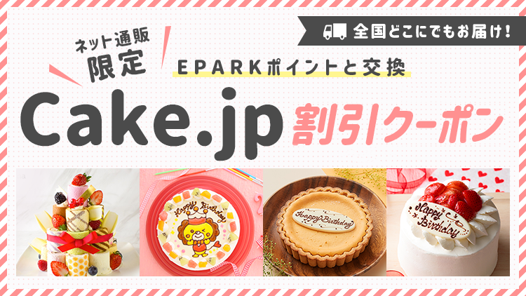 EPARKサイトでcake.jp 1000円クーポン