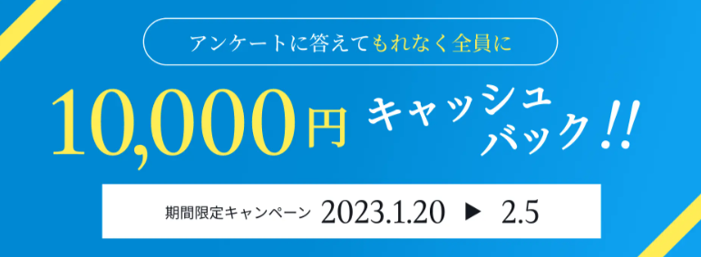 Bizmatesの10,000円キャッシュバックキャンペーン