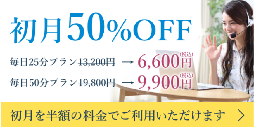 オンライン英会話50%OFFキャンペーン