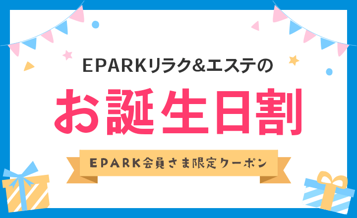 EPARK 誕生日クーポンコード