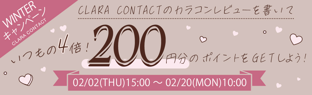 クララコンタクト クーポン200円