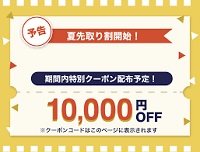 サイマ クーポン 10000円