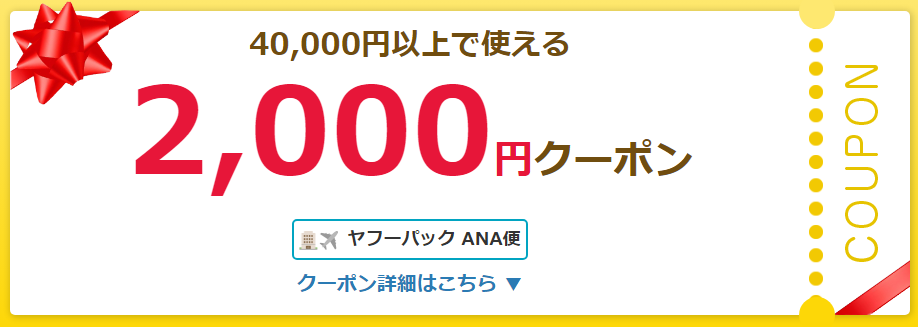 ヤフー トラベル 2000円 クーポン