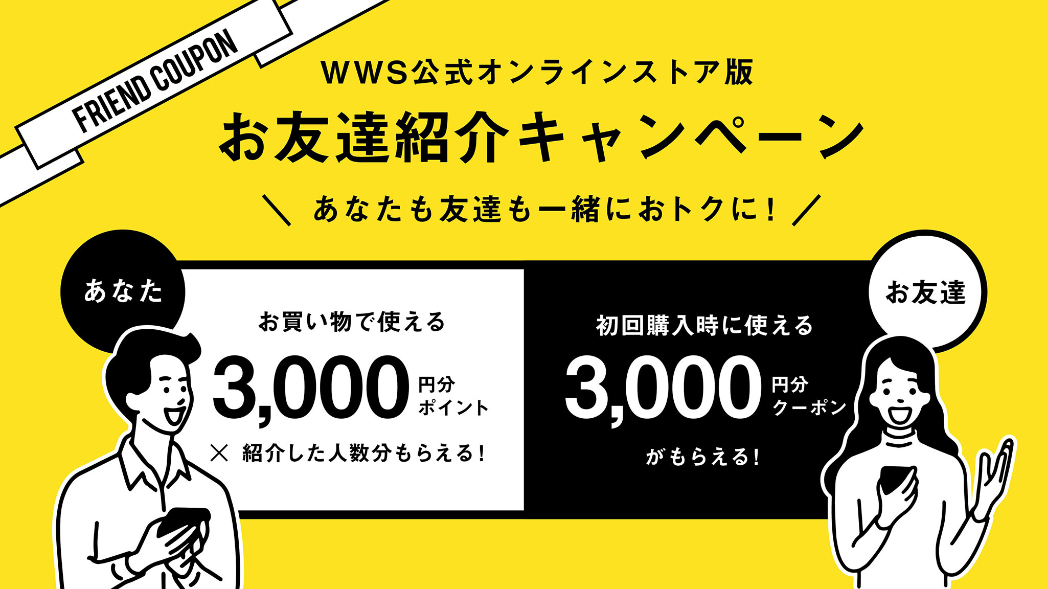お友達紹介キャンペーンで3000円OFFのWWS クーポン