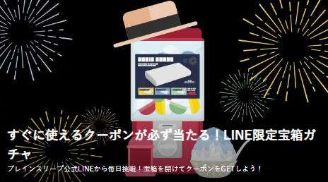 ブレインスリープ キャンペーン:LINE限定宝箱ガチャキャンペーン