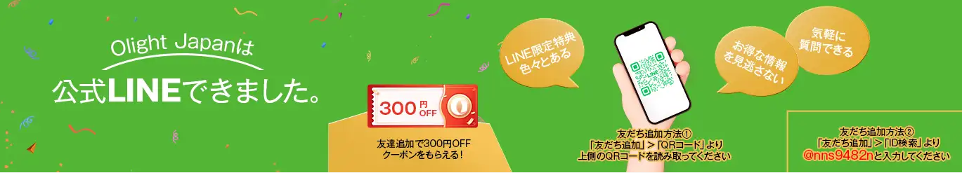 ③LINE公式アカウントと友だちになると、300円OFFのOLIGHT クーポンがもらえる