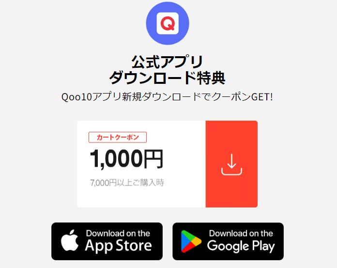 Qoo10 アプリ 1000円クーポン
