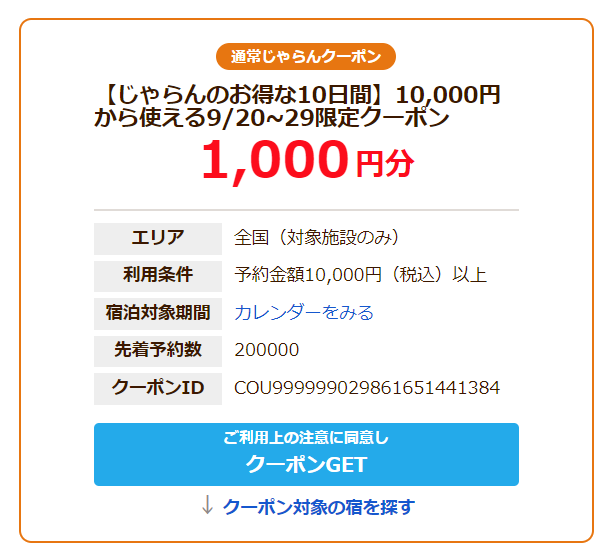 770,000枚配布中のじゃらん 1000円 クーポン
