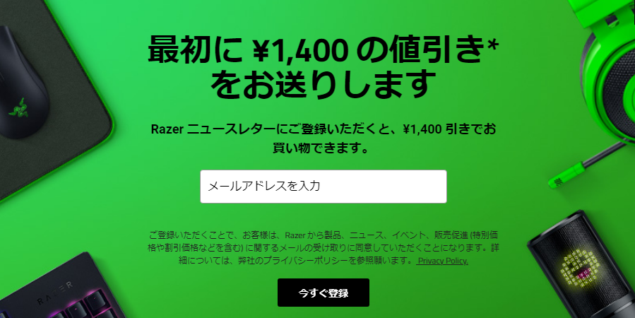1400円OFFのRazer プロモーションコード