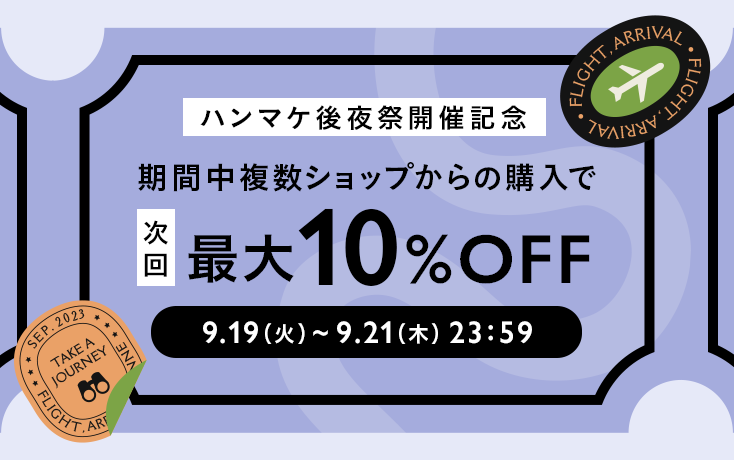 複数ショップ以上から合計〇〇円以上の注文でもらえるミンネ クーポン次回