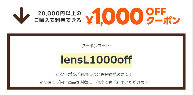 1000円OFFのレンズラボ クーポン