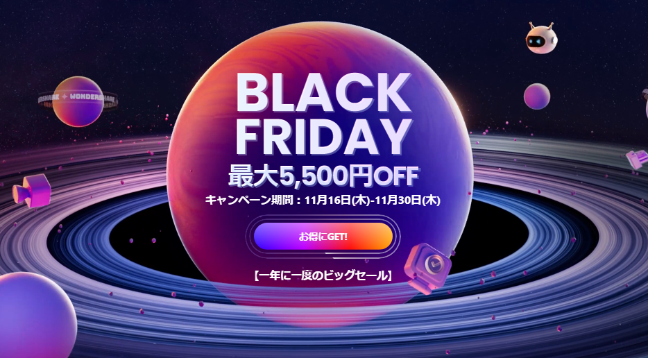Wondershare Black Fridayキャンペーンで最大5,500円OFF