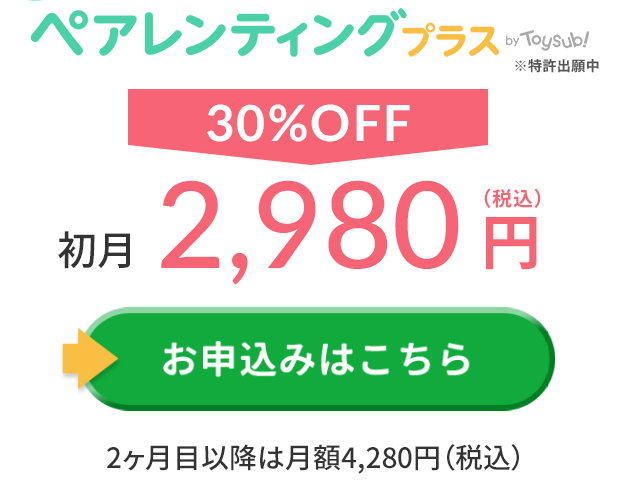 新サービス「ペアレンティングプラス by Toysub!」初月30％OFF　