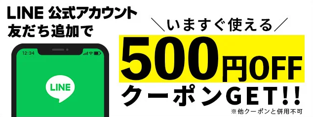 LINE友だち追加で「500円OFF」ネルコンシェルジュ クーポン