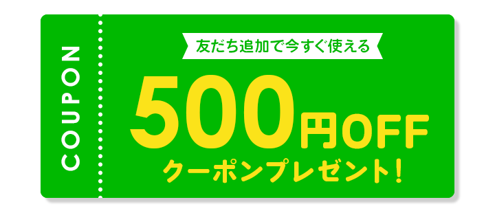 【LINE限定】「500円OFF」レンズスマイル クーポン
