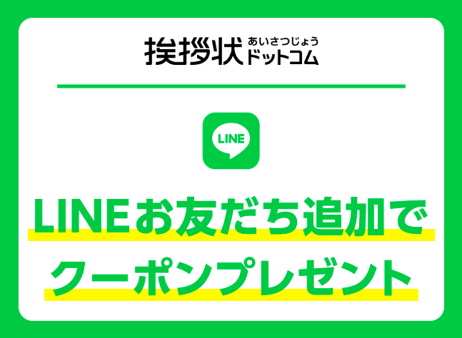 【LINE限定】「550円OFF」挨拶状ドットコム クーポン