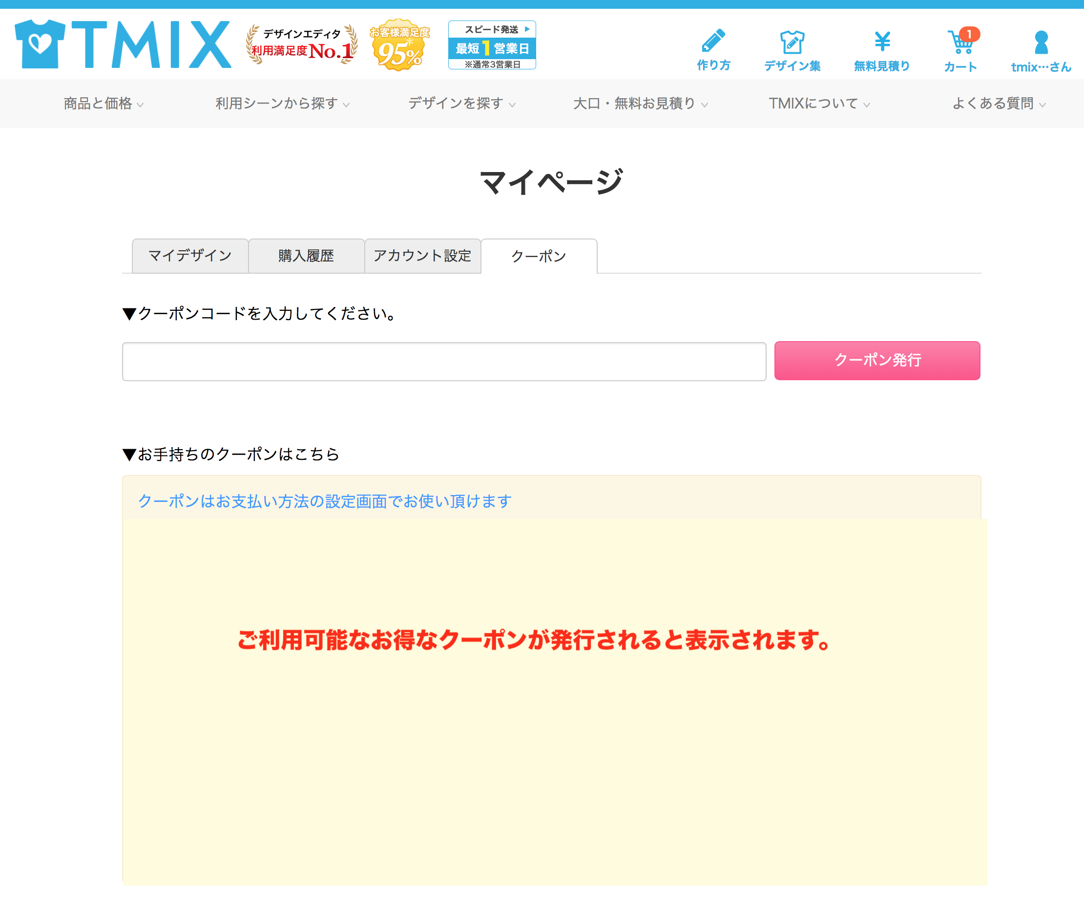 TMIX クーポンの確認方法