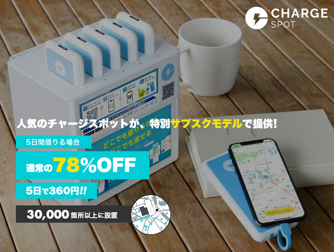 「ChargeSPOT Pass for Fon光」で78％OFF