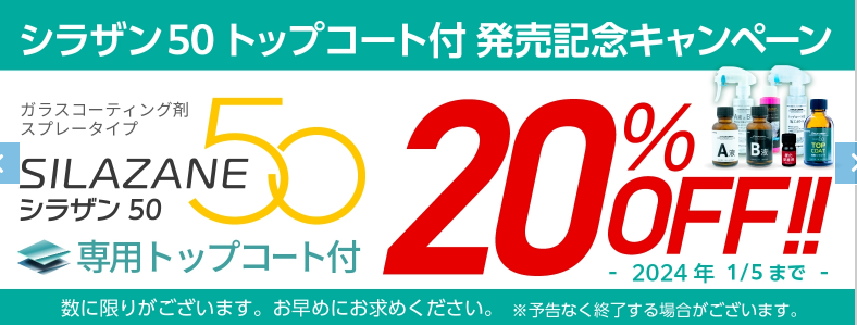 日本ライティング　シラザン50トップコート付発売記念キャンペーンで20％OFF
