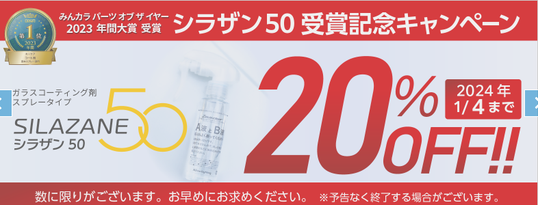 日本ライティング　シラザン50受賞記念キャンペーンで20％OFF