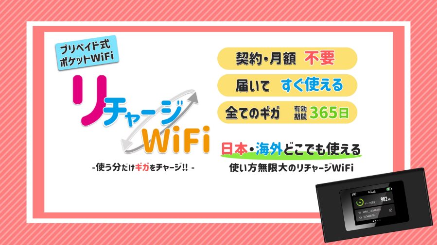 リチャージ WiFi