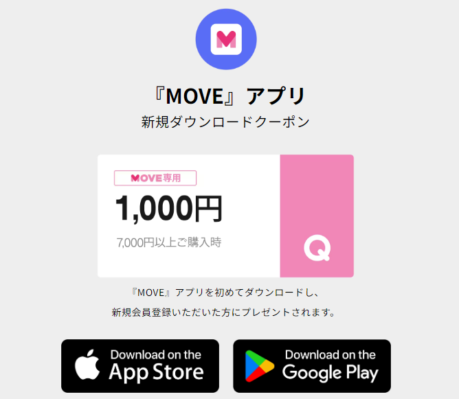 『MOVE』アプリ新規ダウンロードクーポン