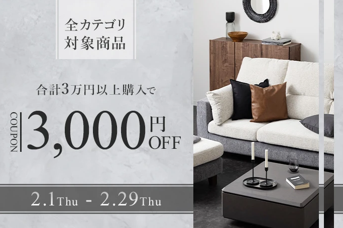対象商品3万円以上購入で3000円OFF暮らしのデザイン クーポン