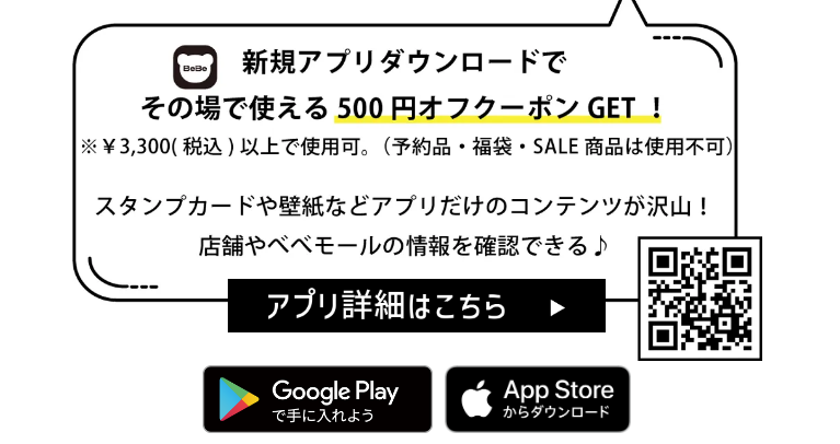BEBE MALL（べべモール）アプリダウンロードで500円OFFクーポン