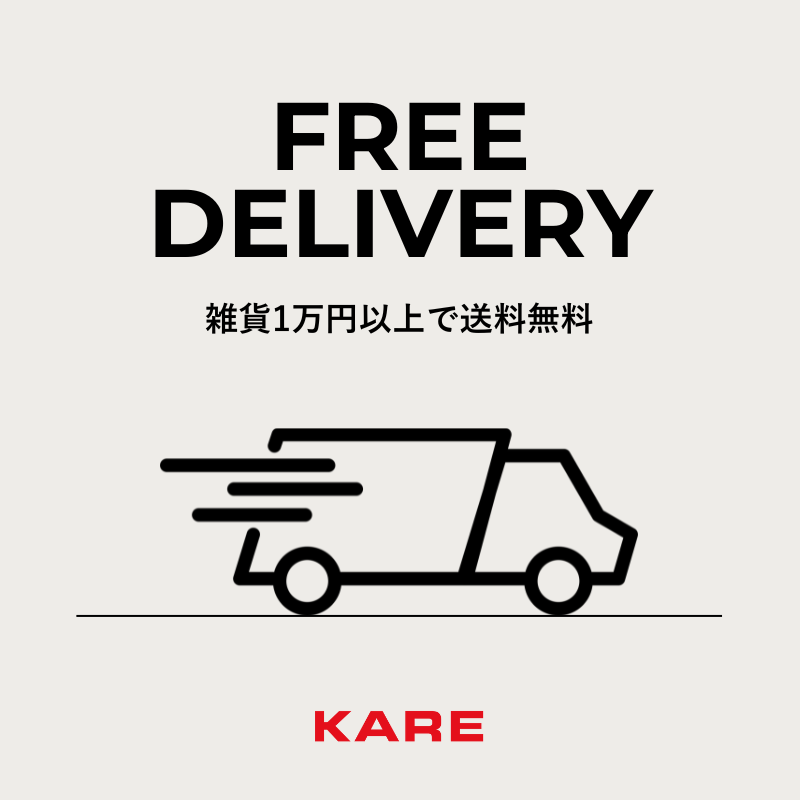 KARE雑貨1万円以上で送料無料