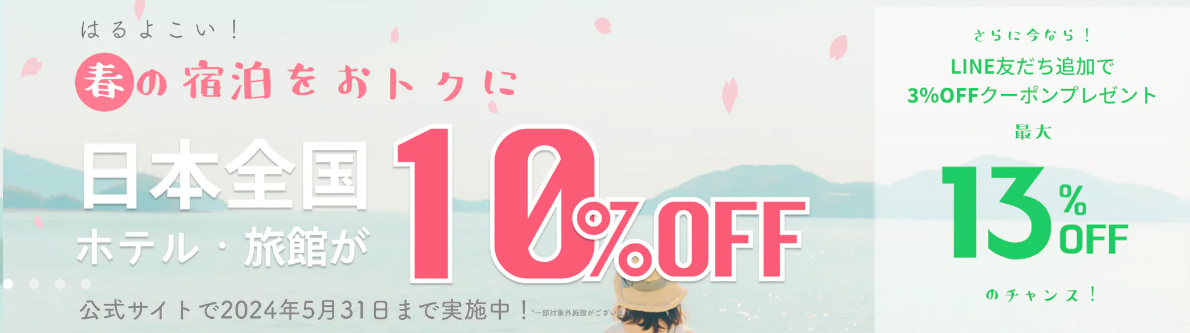 【期間限定】春の宿泊をお得に！日本全国ホテル・旅館が10％OFFキャンペーン