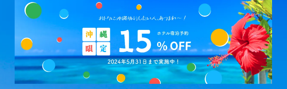 【期間限定】沖縄限定ホテル宿泊予約15％OFFキャンペーン