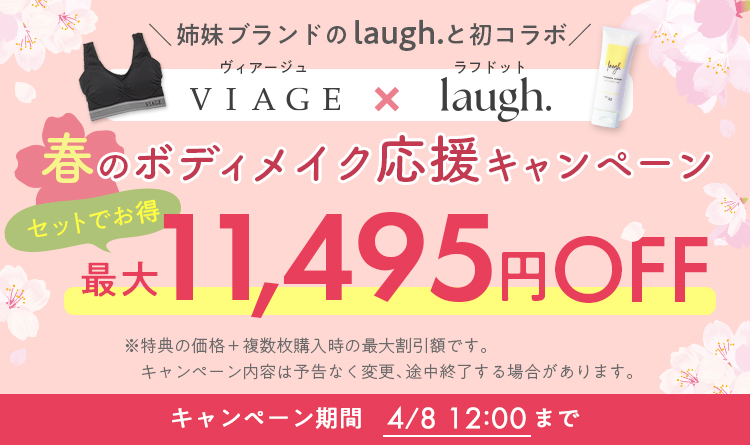 　【期間限定】春のボデイメイク応援キャンペーンで最大11,495円OFF