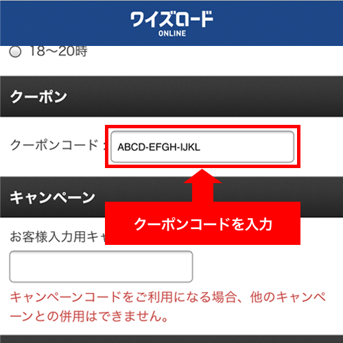 ワイズロード クーポンコードの適用方法