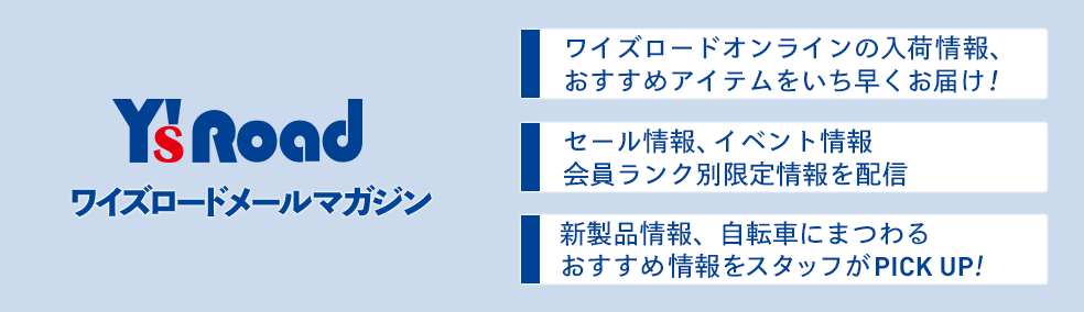 メルマガ登録でワイズロード クーポンコード