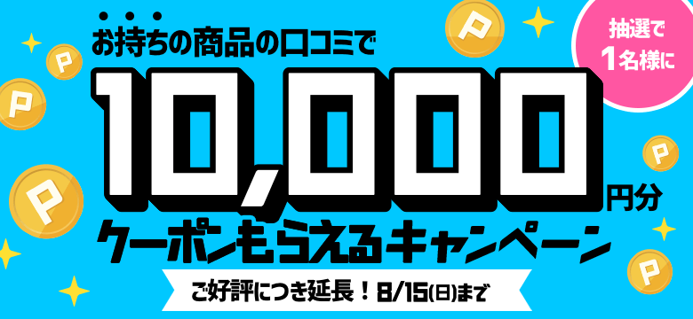 キャンペーン参加でワイズロード クーポンコード