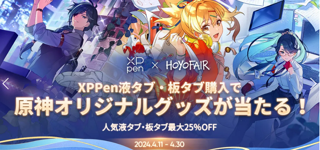【期間限定】XPPEN原神オリジナルグッズが当たるキャンペーン
