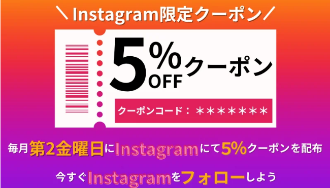【Instagram限定】毎月第2週金曜日発行の最大5％割引のビッグホリデークーポン　
